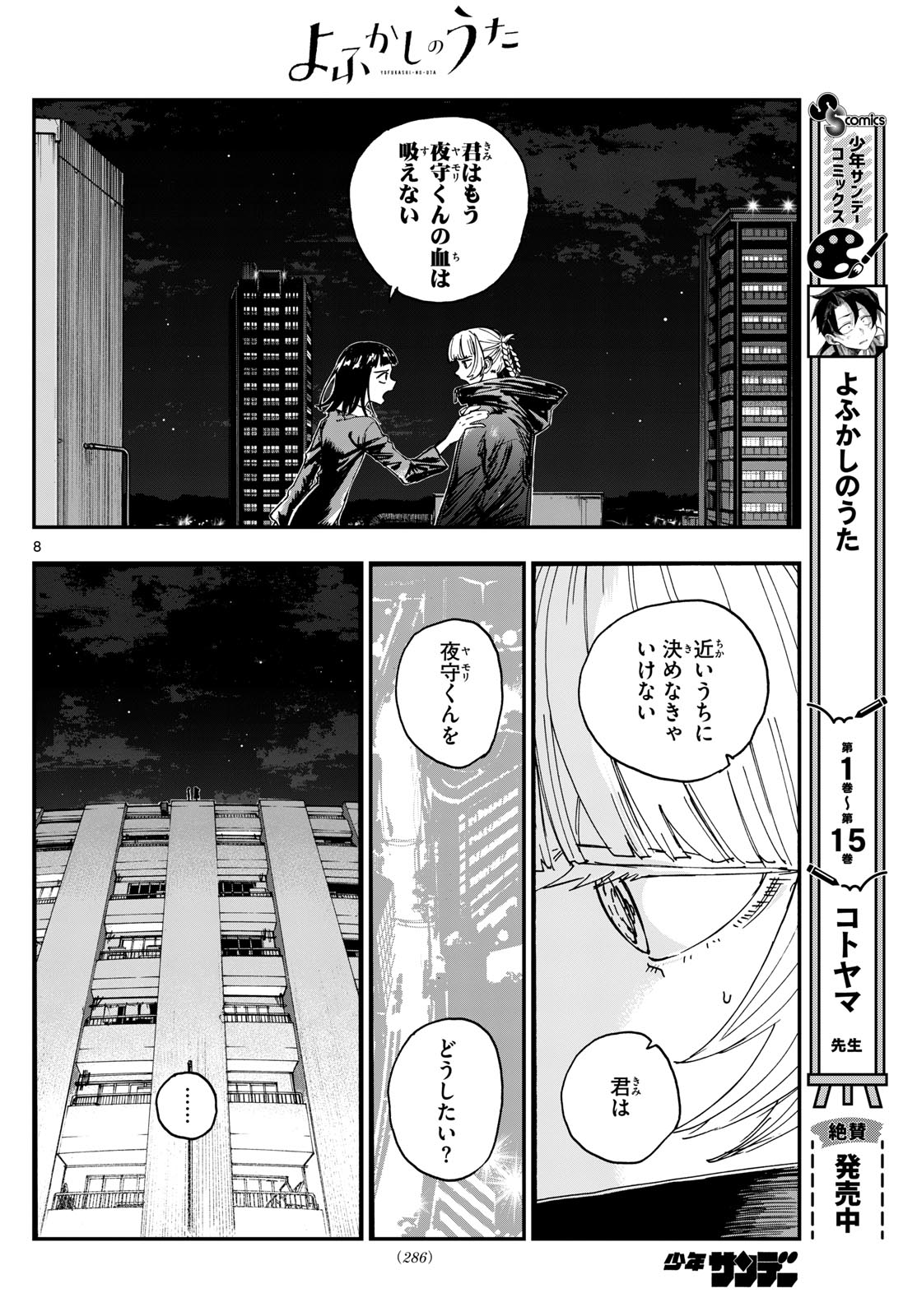 よふかしのうた 第172話 - Page 8