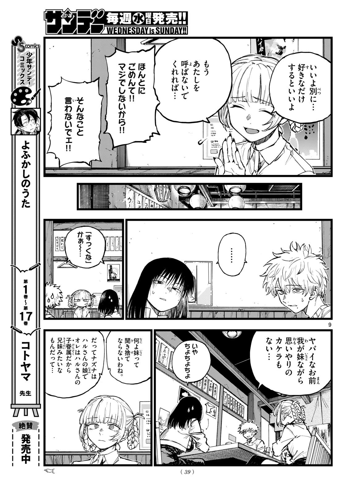 よふかしのうた 第179話 - Page 9