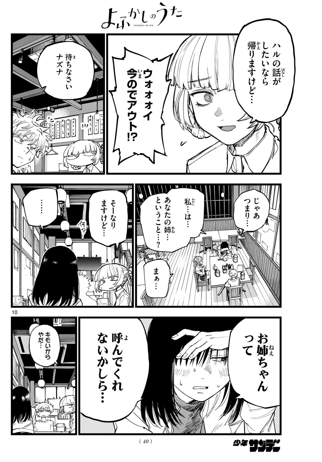 よふかしのうた 第179話 - Page 10