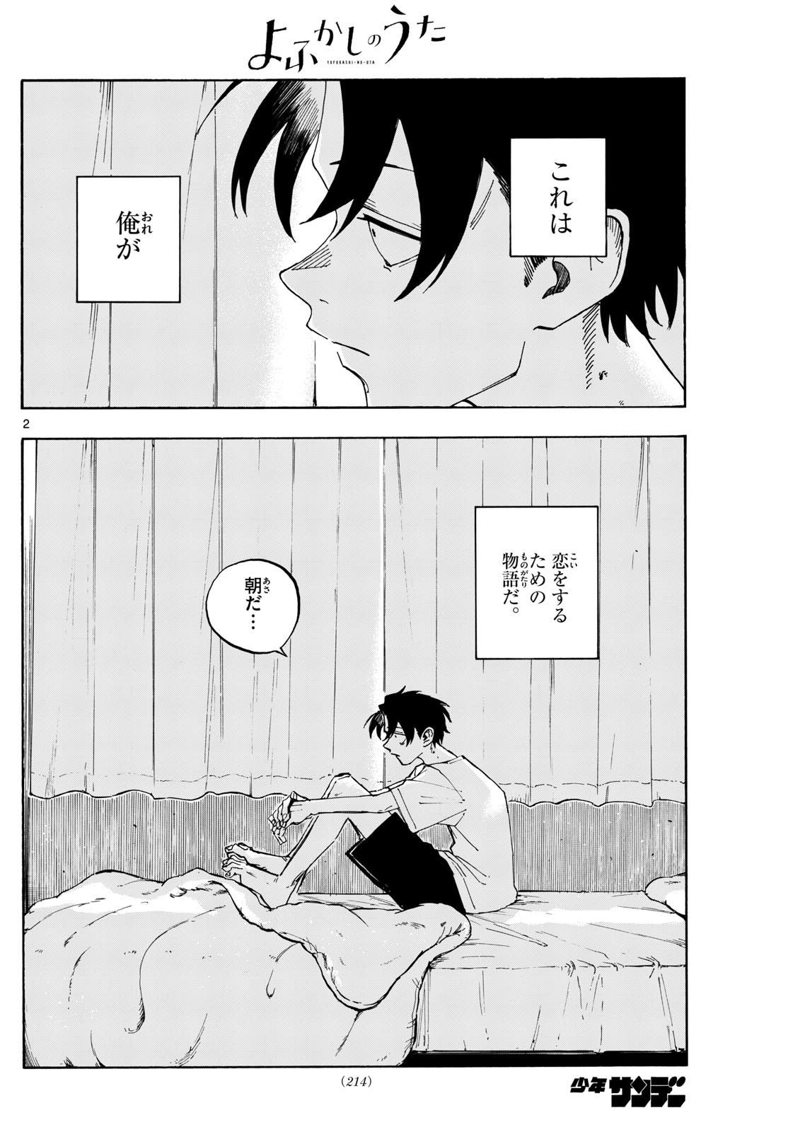 よふかしのうた 第185話 - Page 2