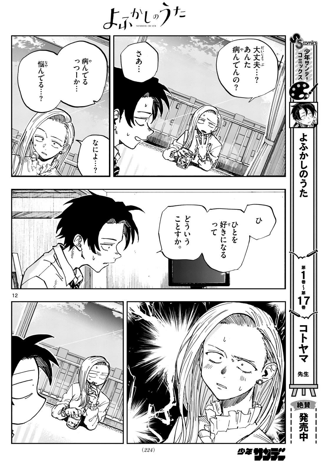 よふかしのうた 第185話 - Page 12