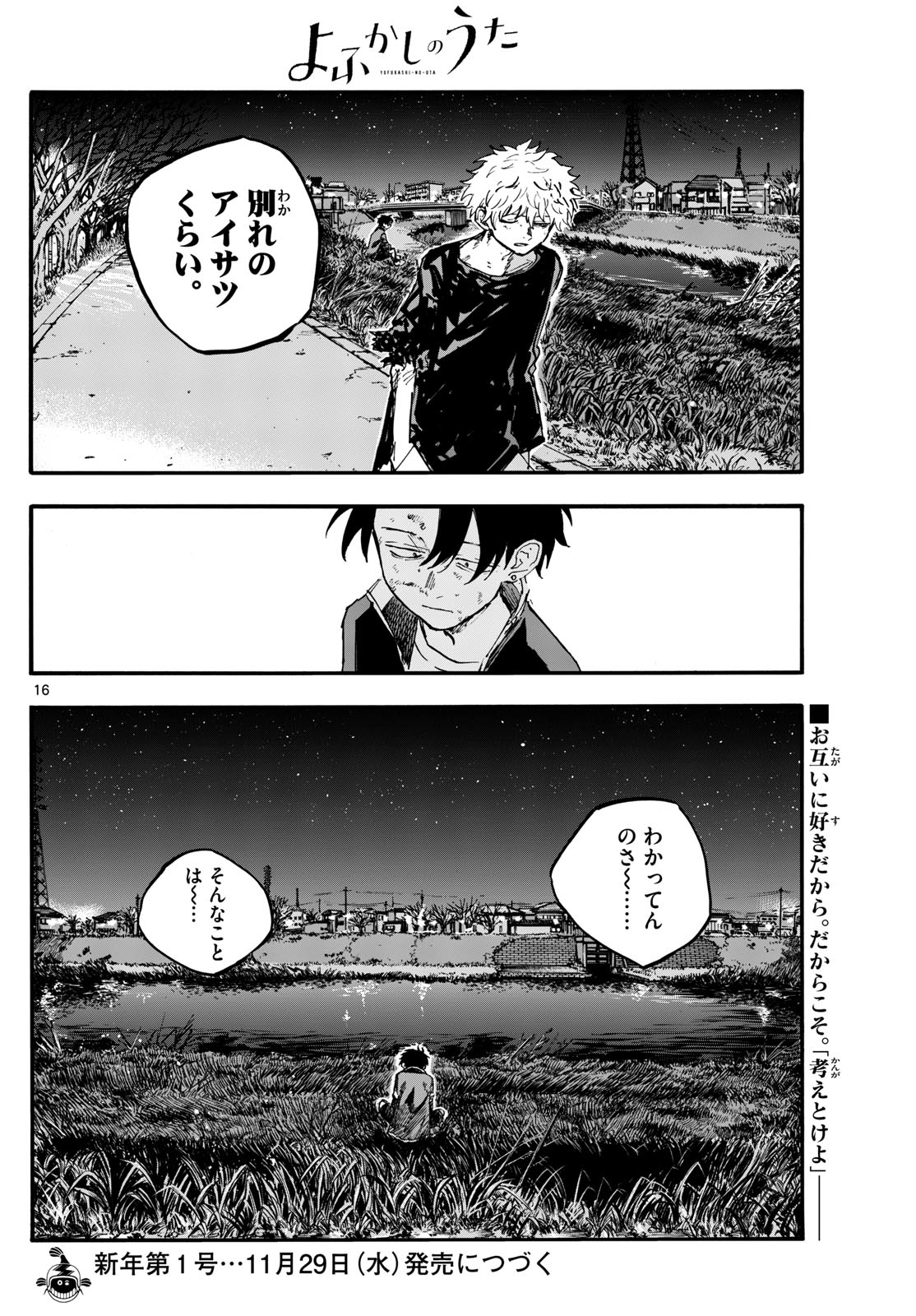 よふかしのうた 第193話 - Page 16