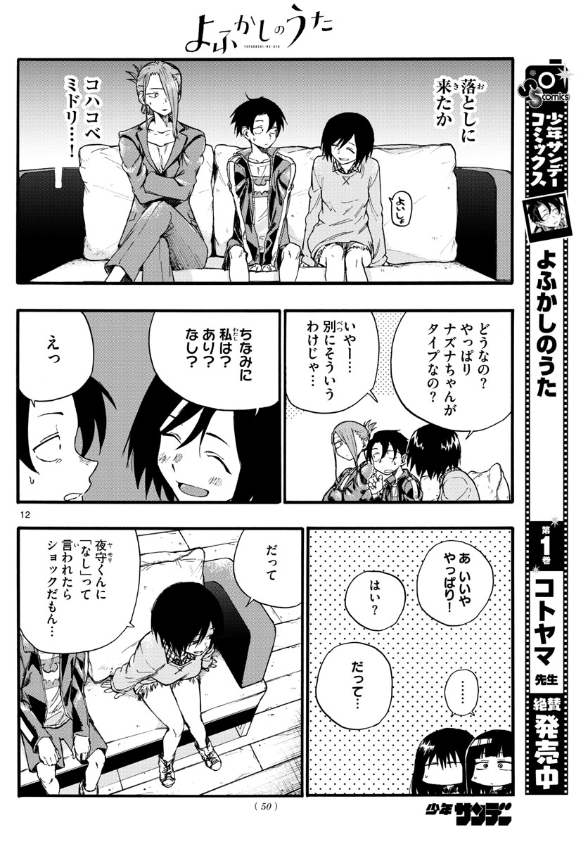 よふかしのうた 第21話 - Page 12