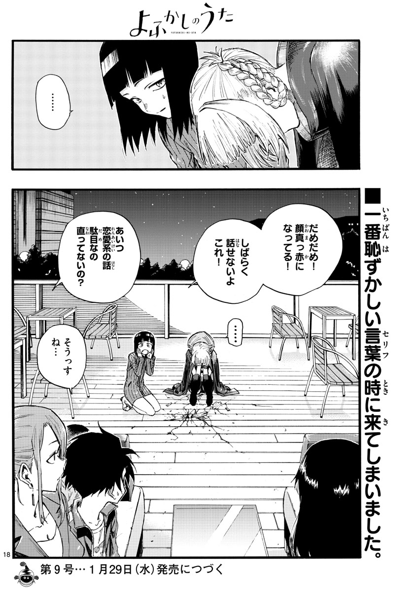 よふかしのうた 第21話 - Page 18