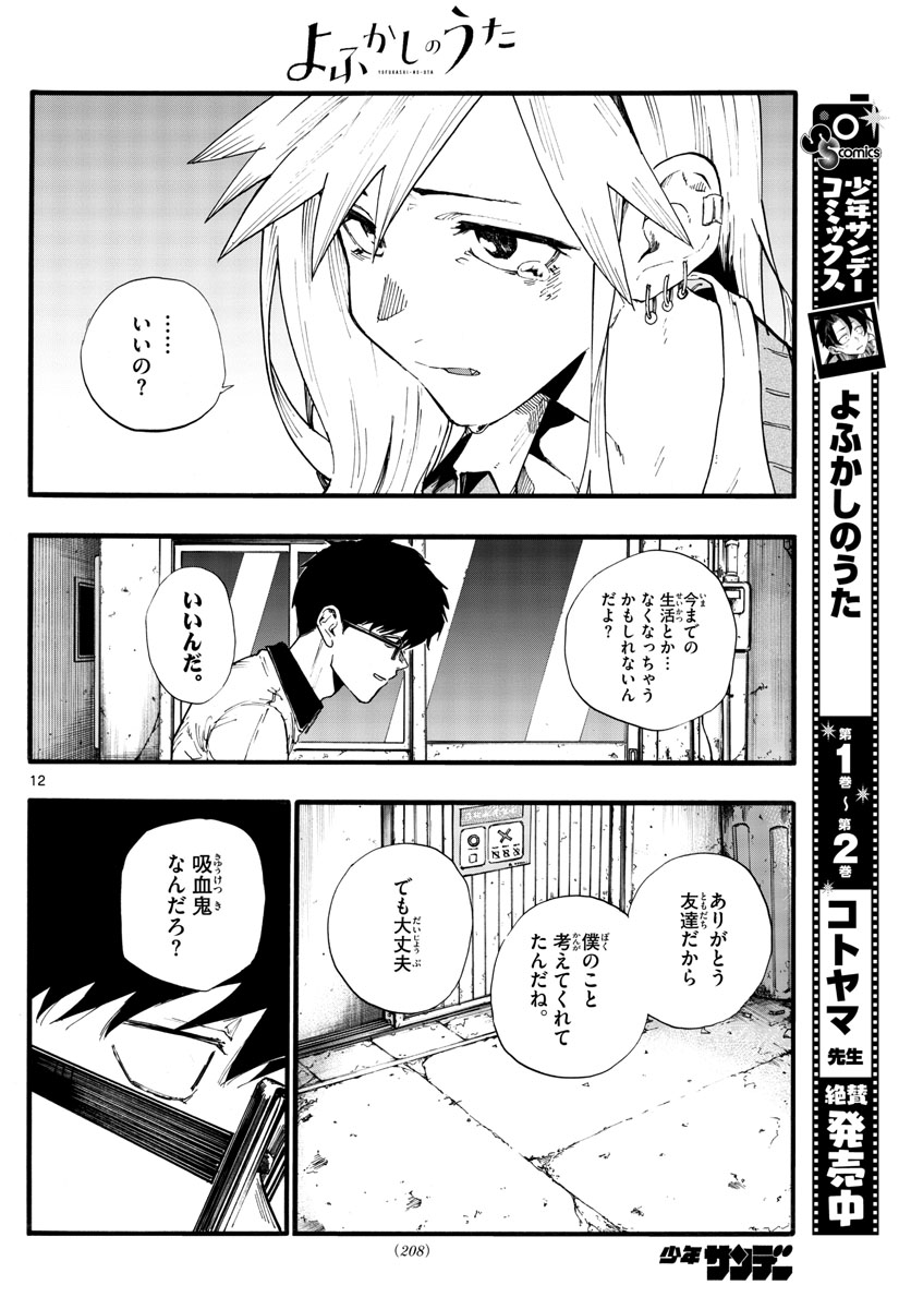 よふかしのうた 第29話 - Page 12