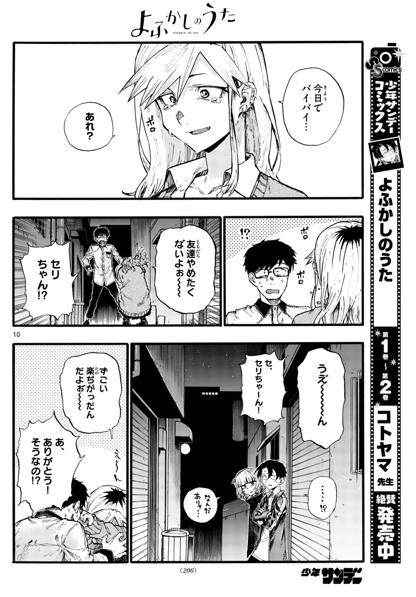 よふかしのうた 第29話 - Page 10