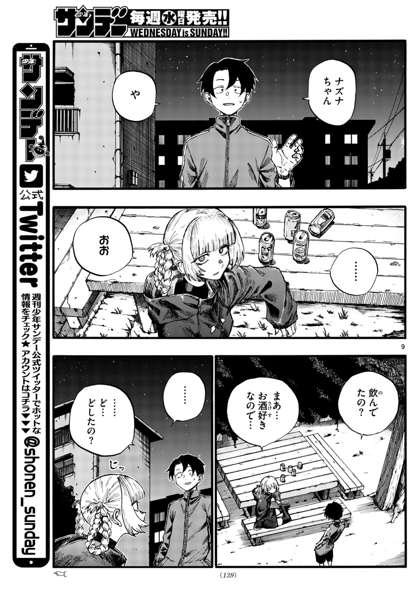 よふかしのうた 第30話 - Page 9