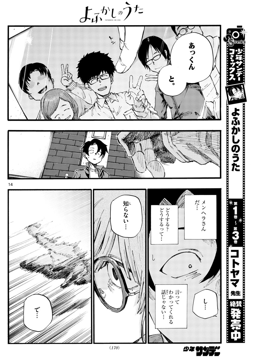 よふかしのうた 第36話 - Page 14