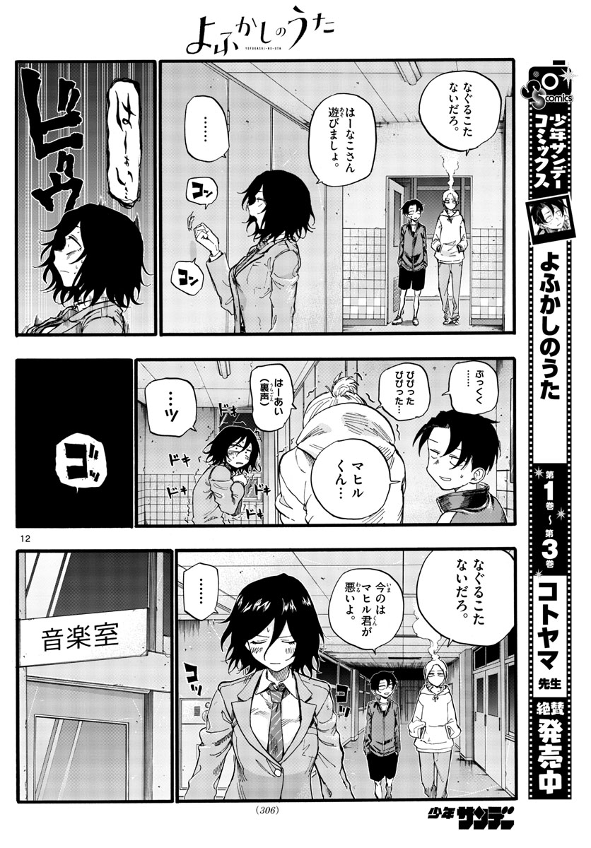 よふかしのうた 第37話 - Page 12