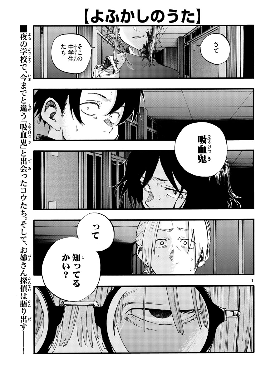 よふかしのうた 第39話 - Page 1