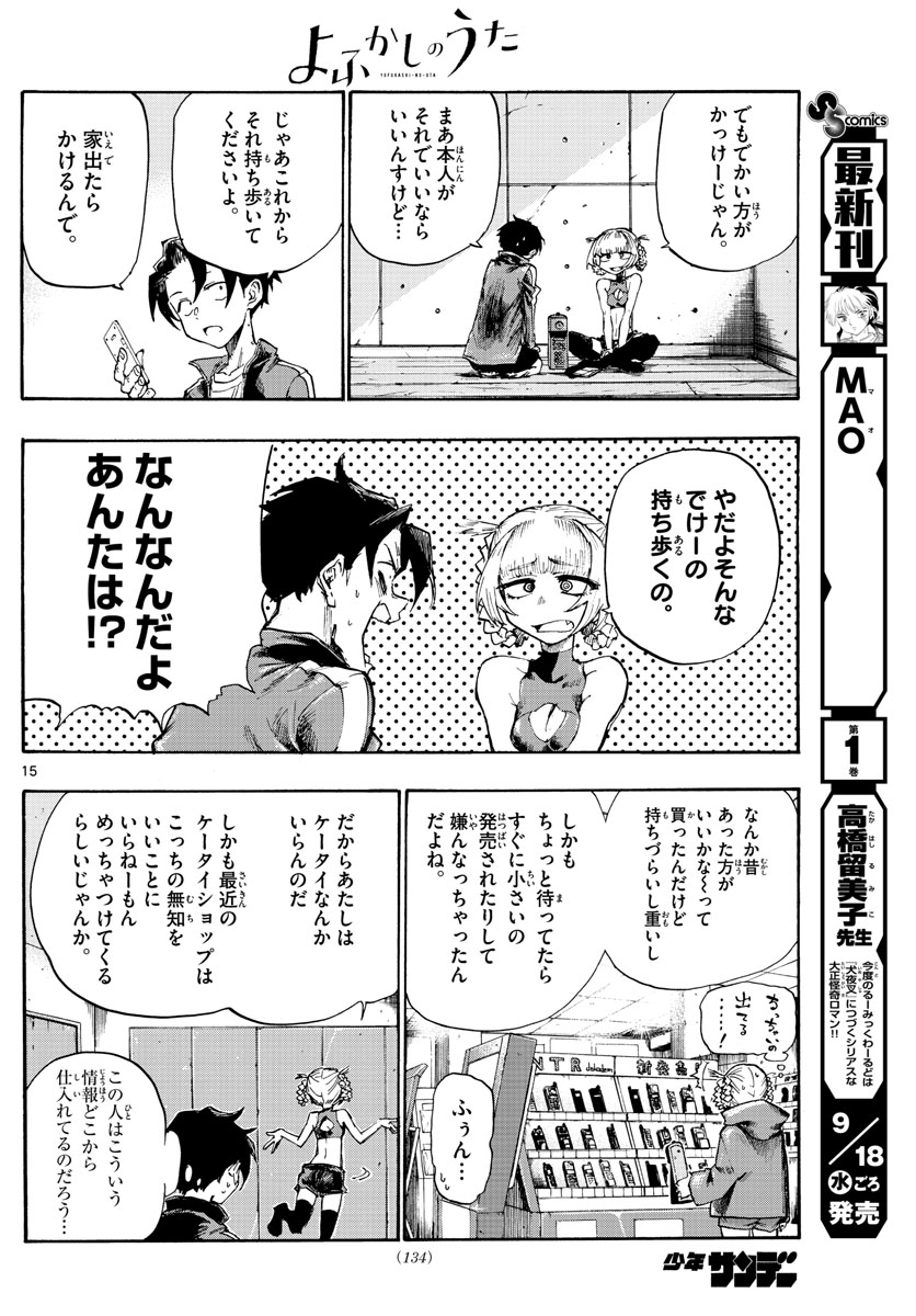 よふかしのうた 第4話 - Page 15