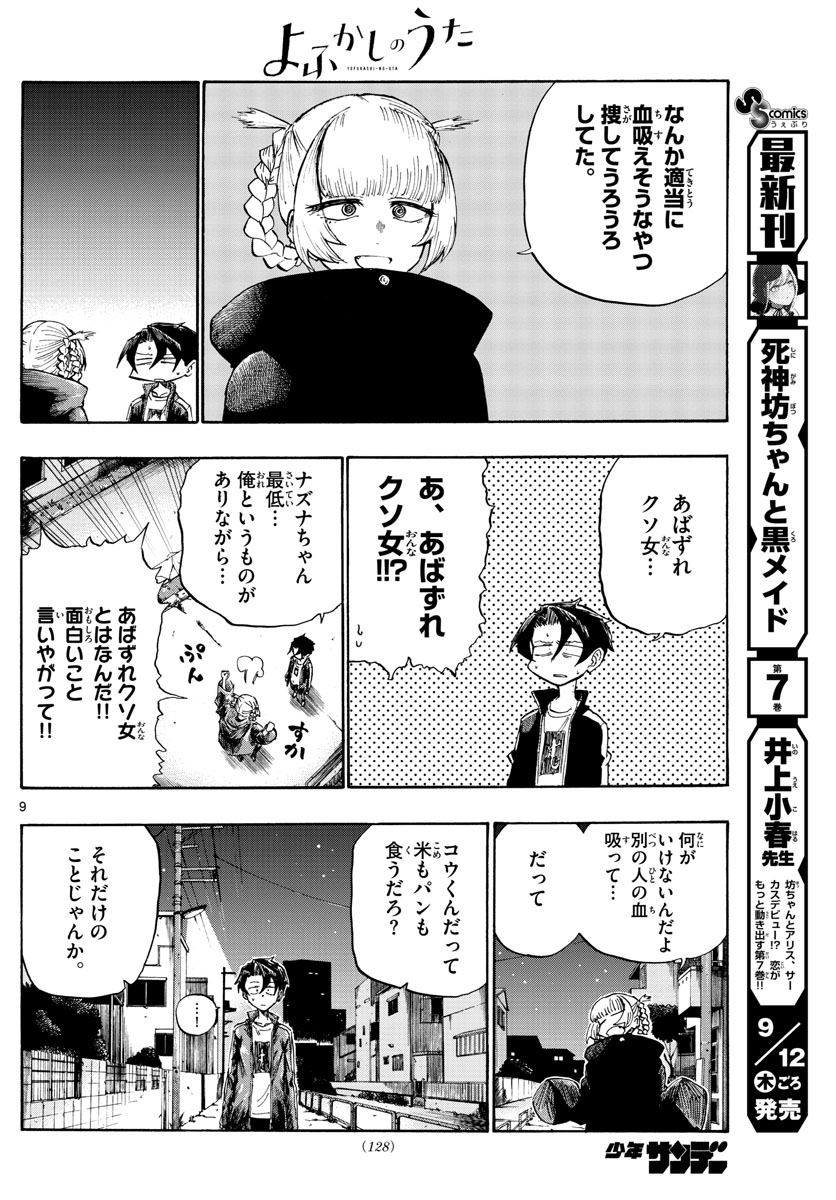 よふかしのうた 第4話 - Page 9