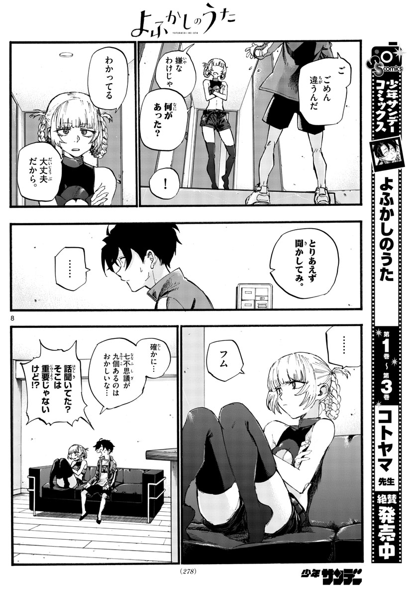 よふかしのうた 第40話 - Page 8