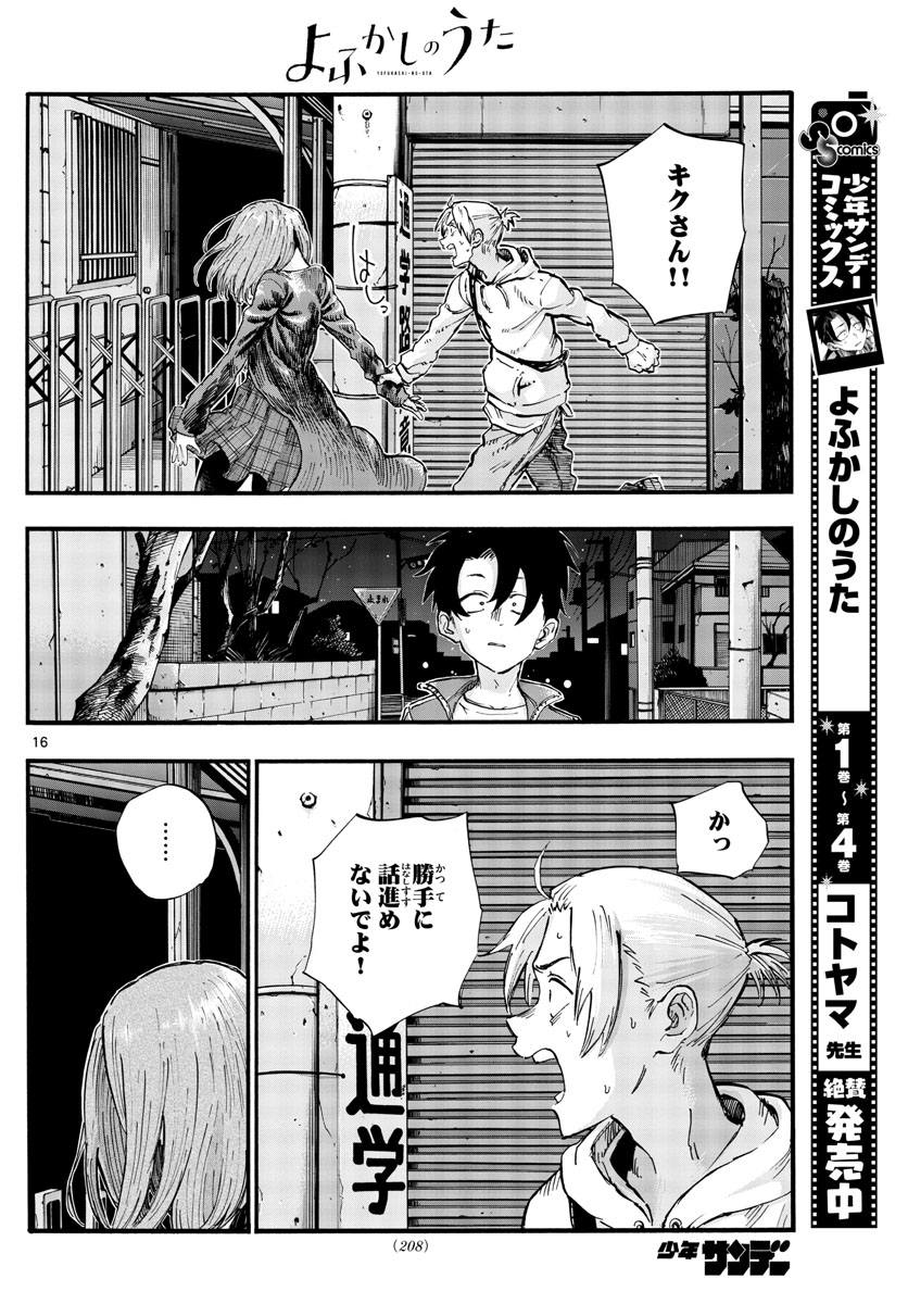 よふかしのうた 第49話 - Page 16