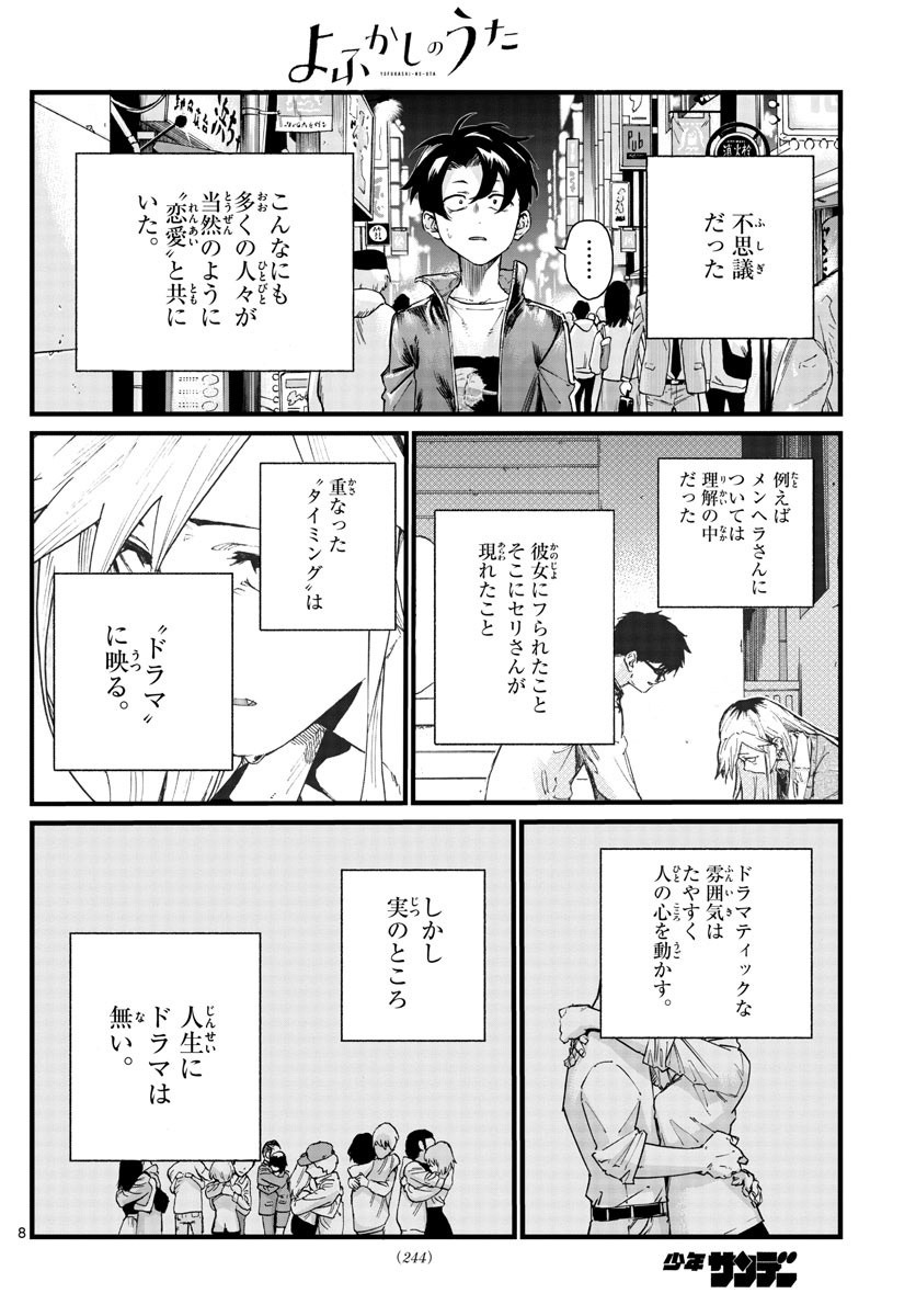 よふかしのうた 第52話 - Page 8