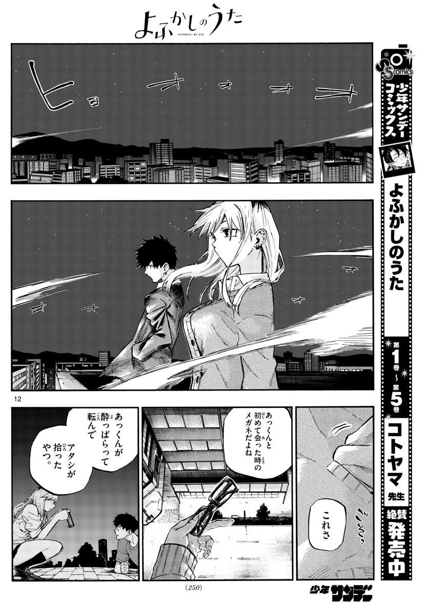 よふかしのうた 第56話 - Page 12