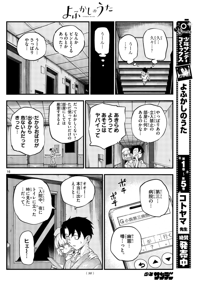 よふかしのうた 第58話 - Page 16
