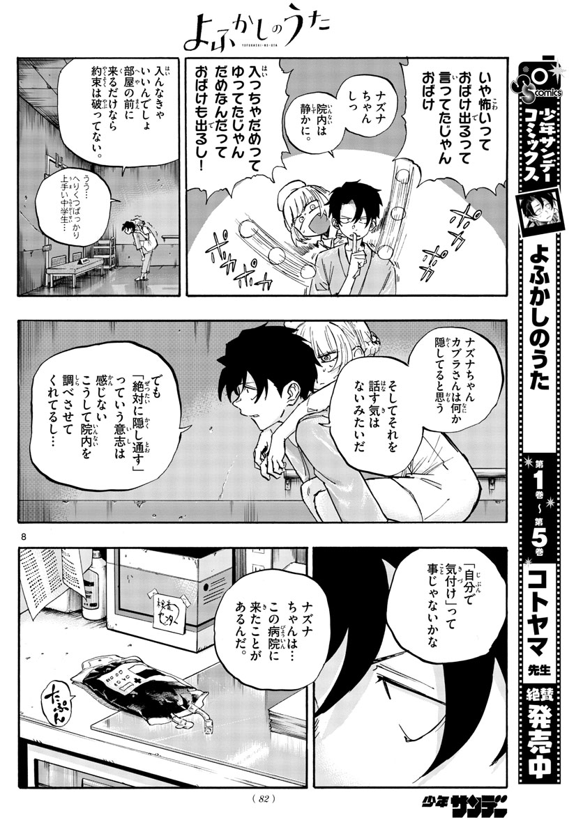 よふかしのうた 第58話 - Page 8