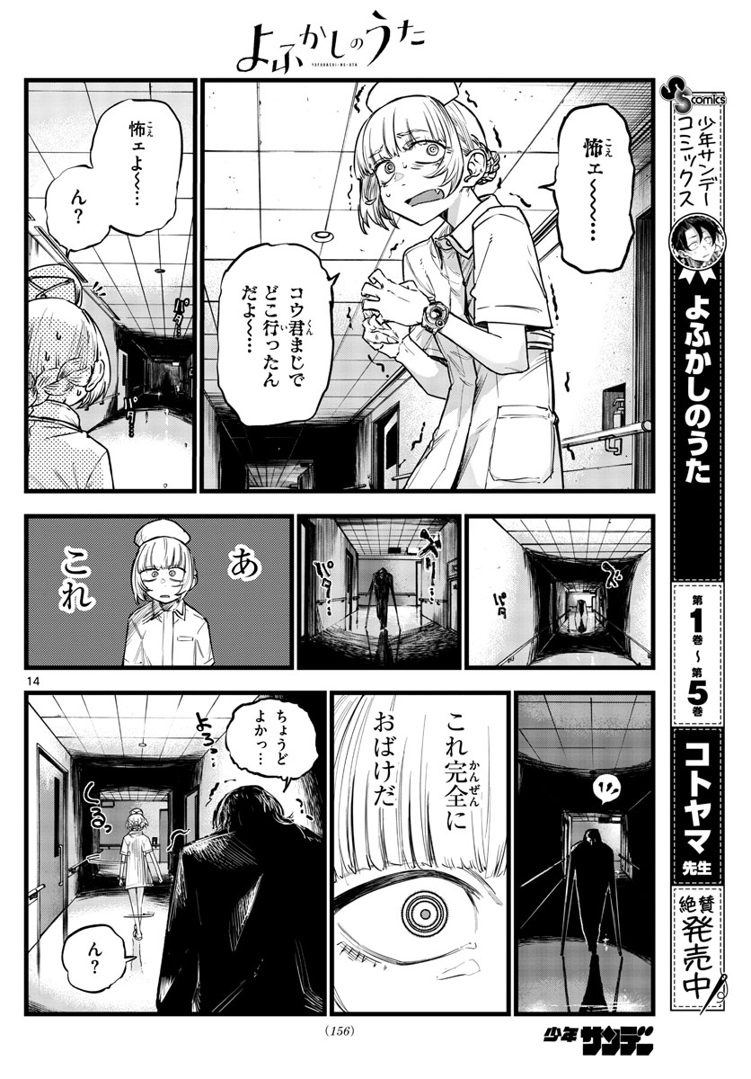 よふかしのうた 第59話 - Page 14