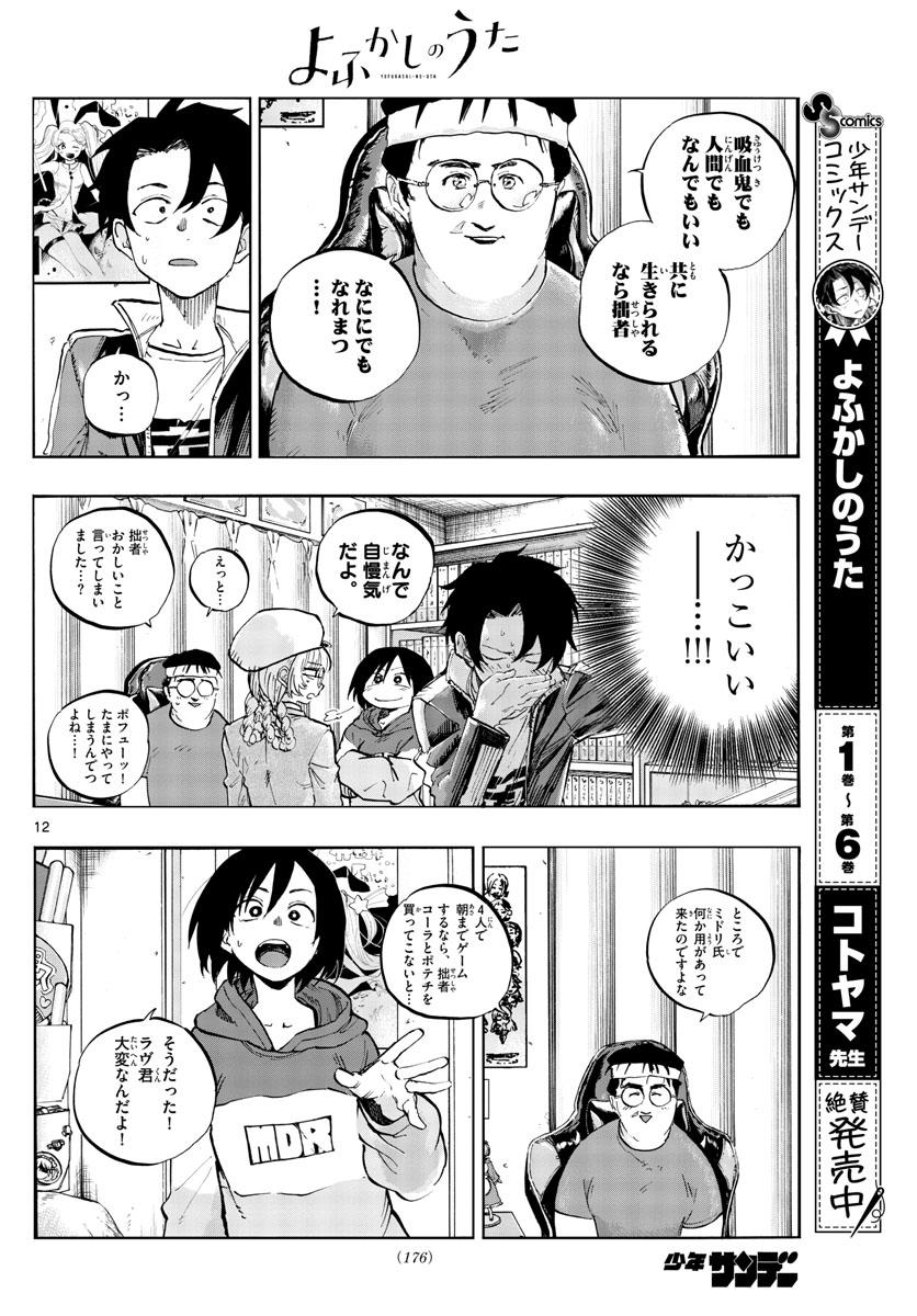 よふかしのうた 第66話 - Page 12