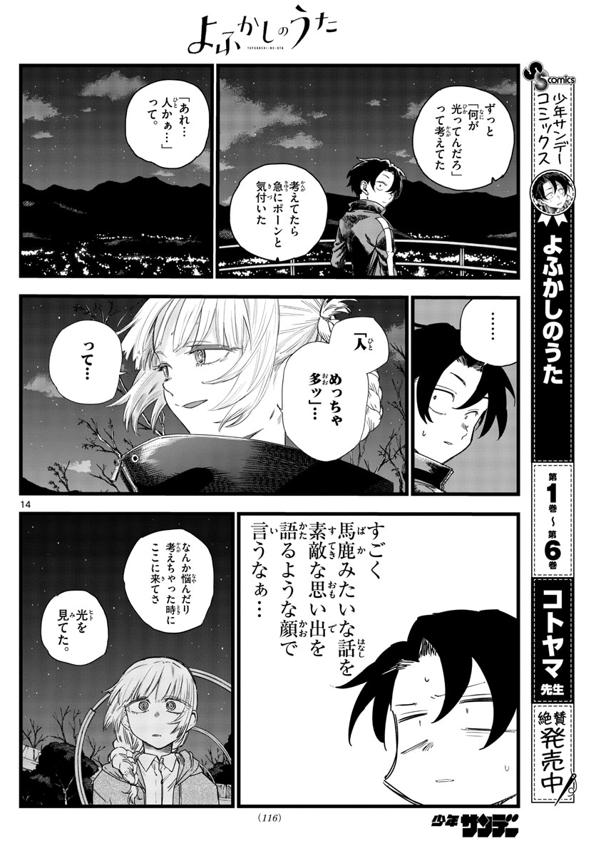 よふかしのうた 第68話 - Page 14