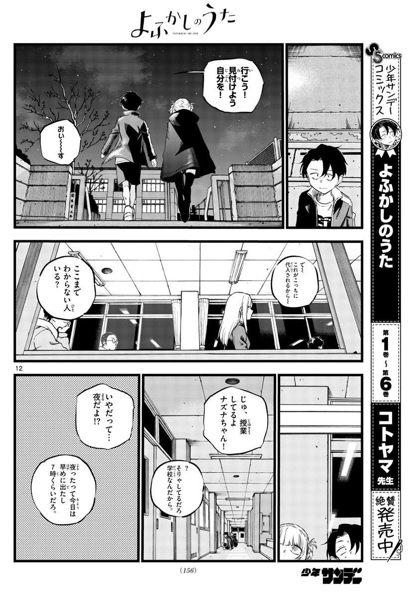 よふかしのうた 第69話 - Page 12