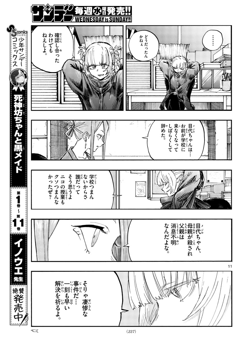 よふかしのうた 第71話 - Page 11