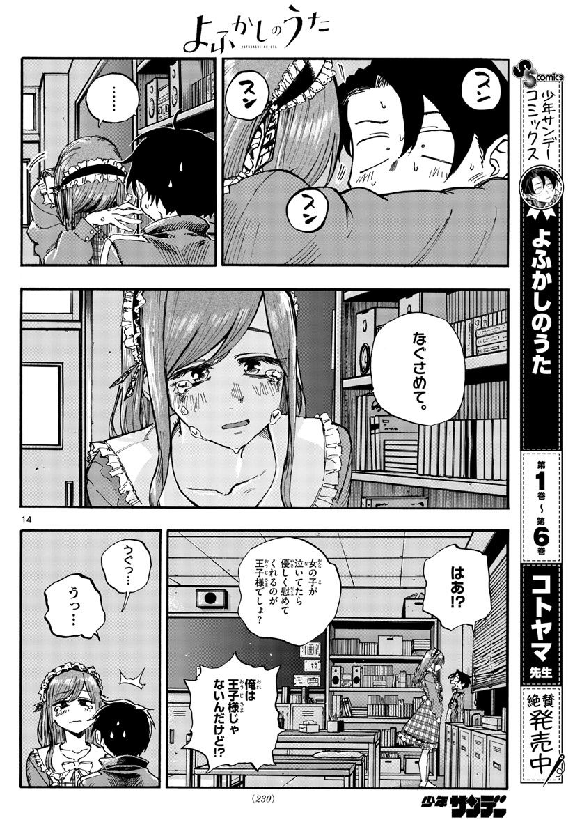 よふかしのうた 第71話 - Page 14