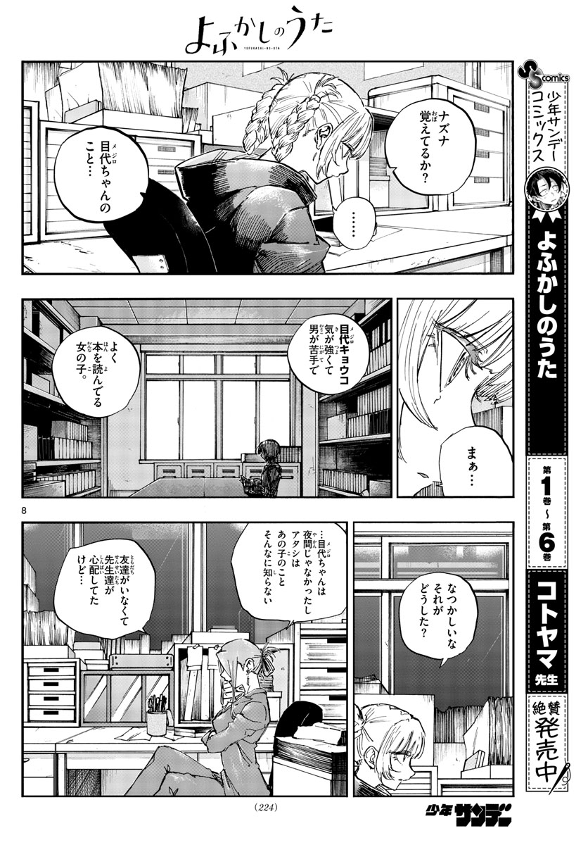 よふかしのうた 第71話 - Page 8
