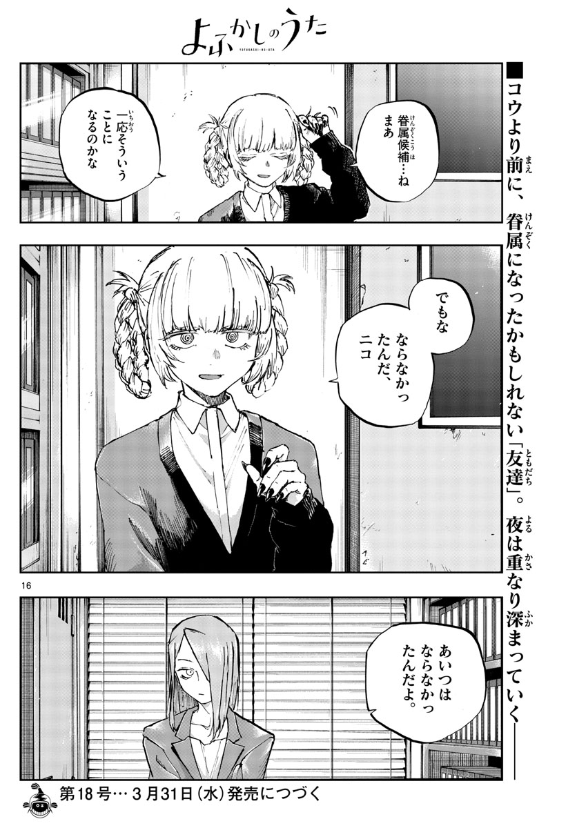 よふかしのうた 第73話 - Page 16