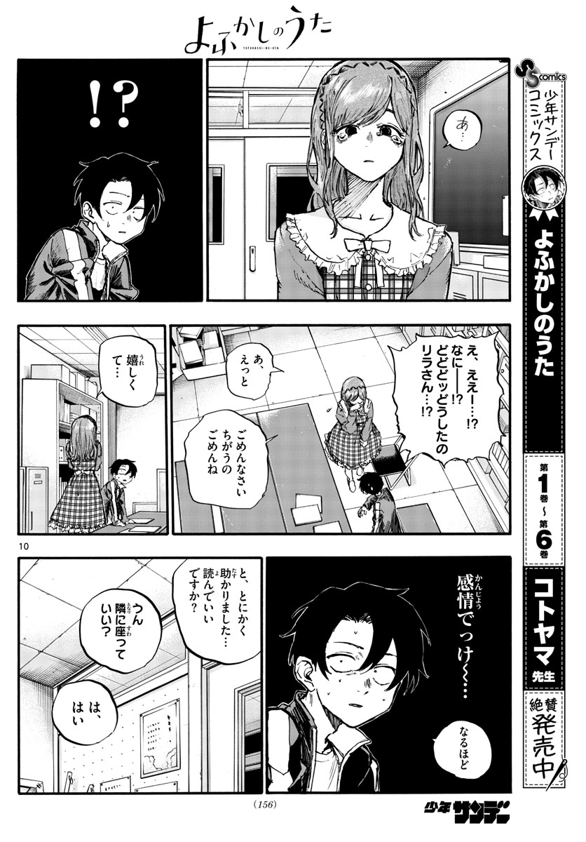 よふかしのうた 第73話 - Page 10