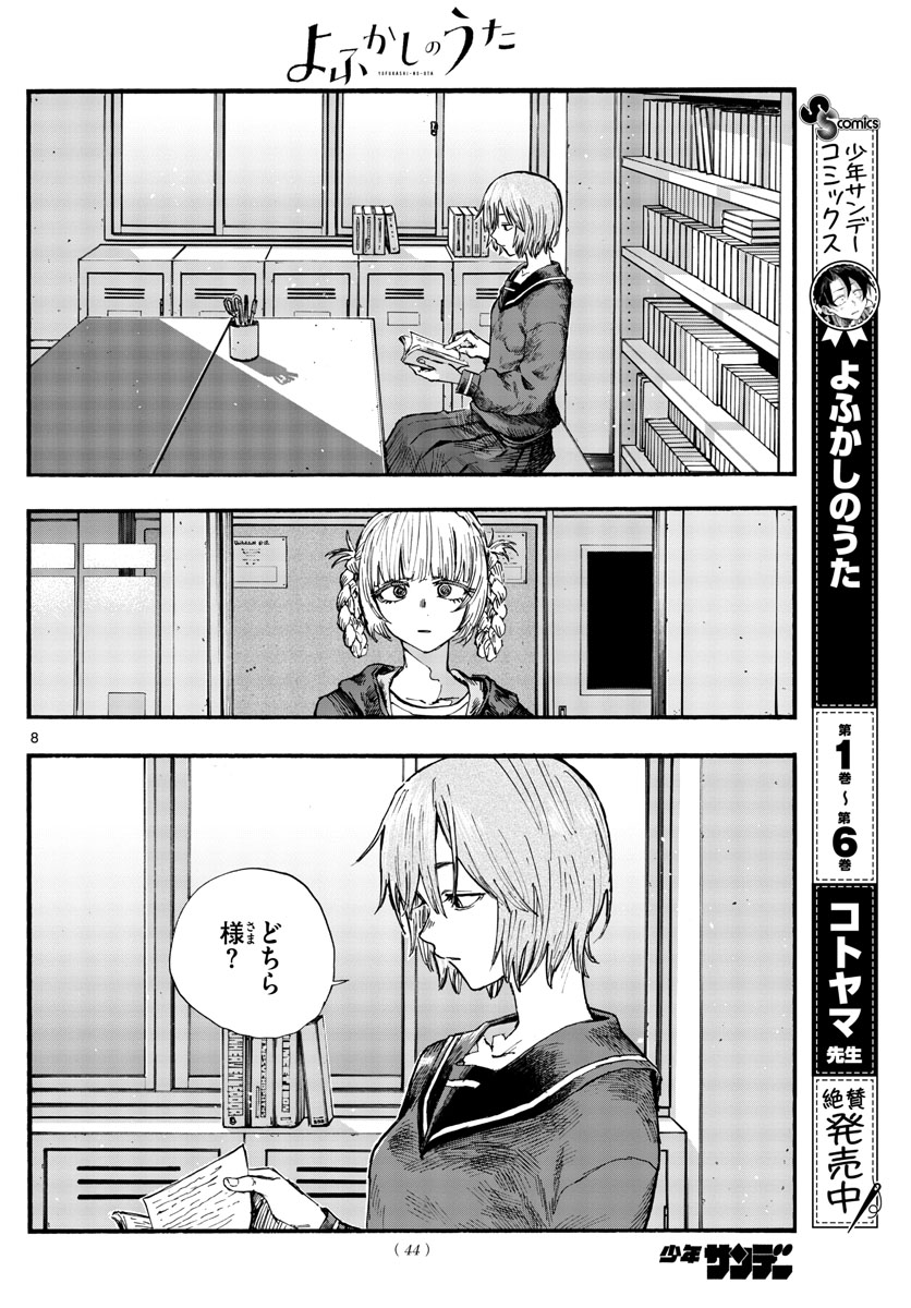 よふかしのうた 第75話 - Page 8