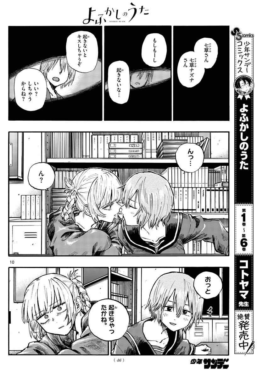 よふかしのうた 第75話 - Page 10