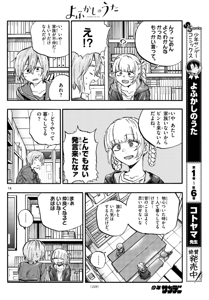 よふかしのうた 第76話 - Page 14