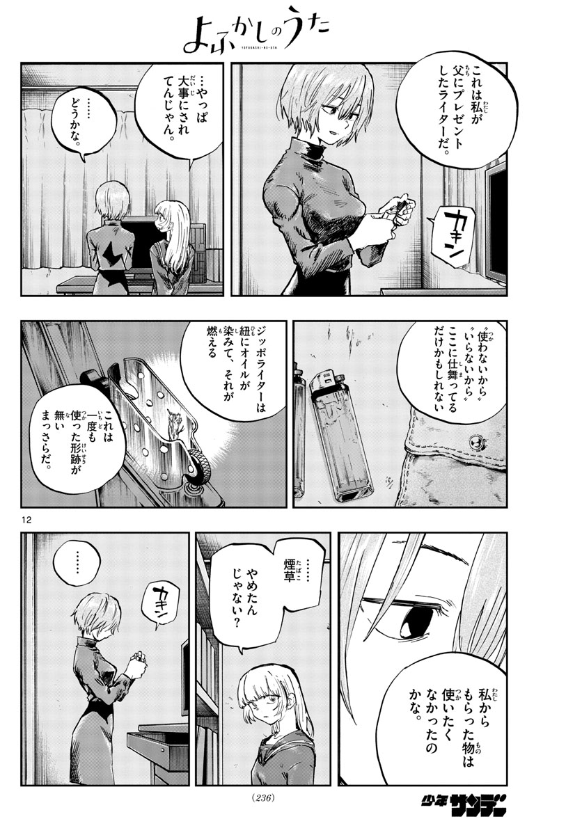 よふかしのうた 第77話 - Page 12