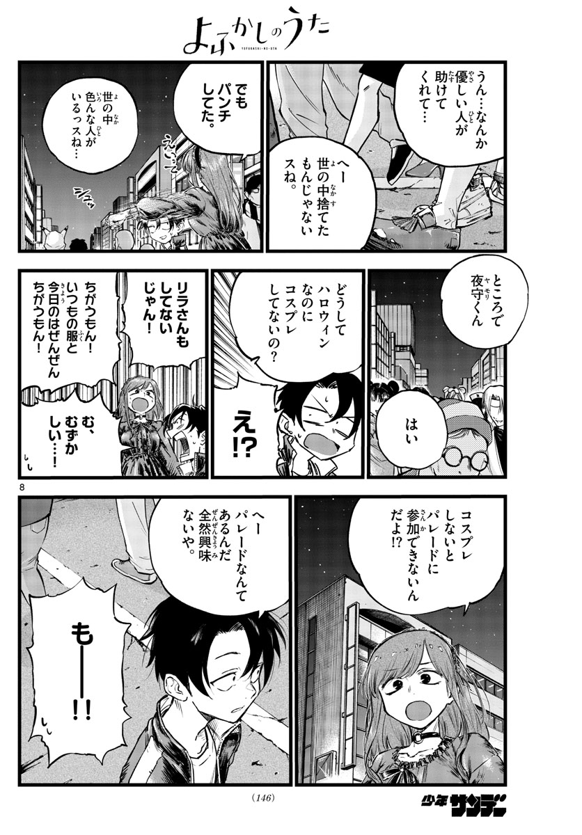 よふかしのうた 第84話 - Page 8