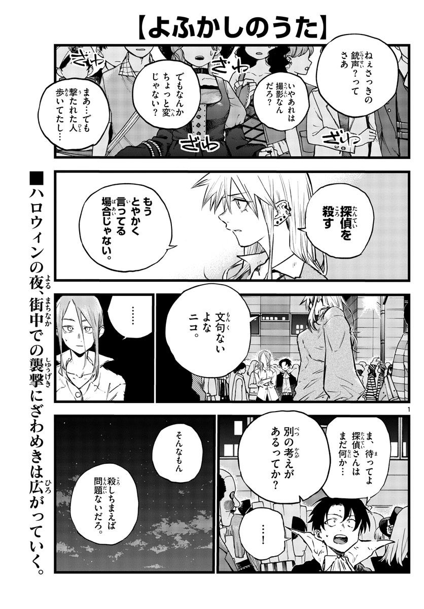 よふかしのうた 第86話 - Page 1