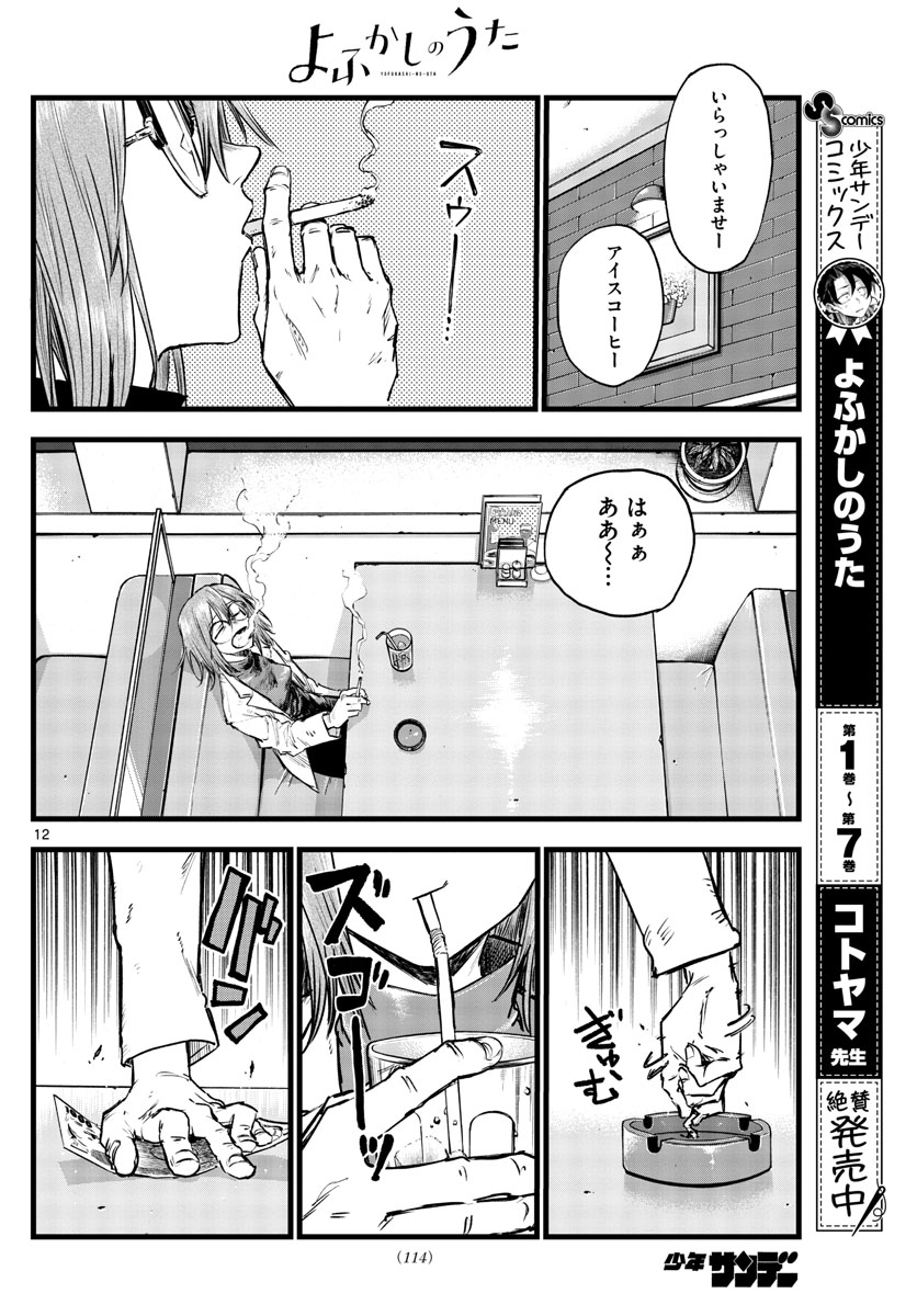 よふかしのうた 第86話 - Page 12