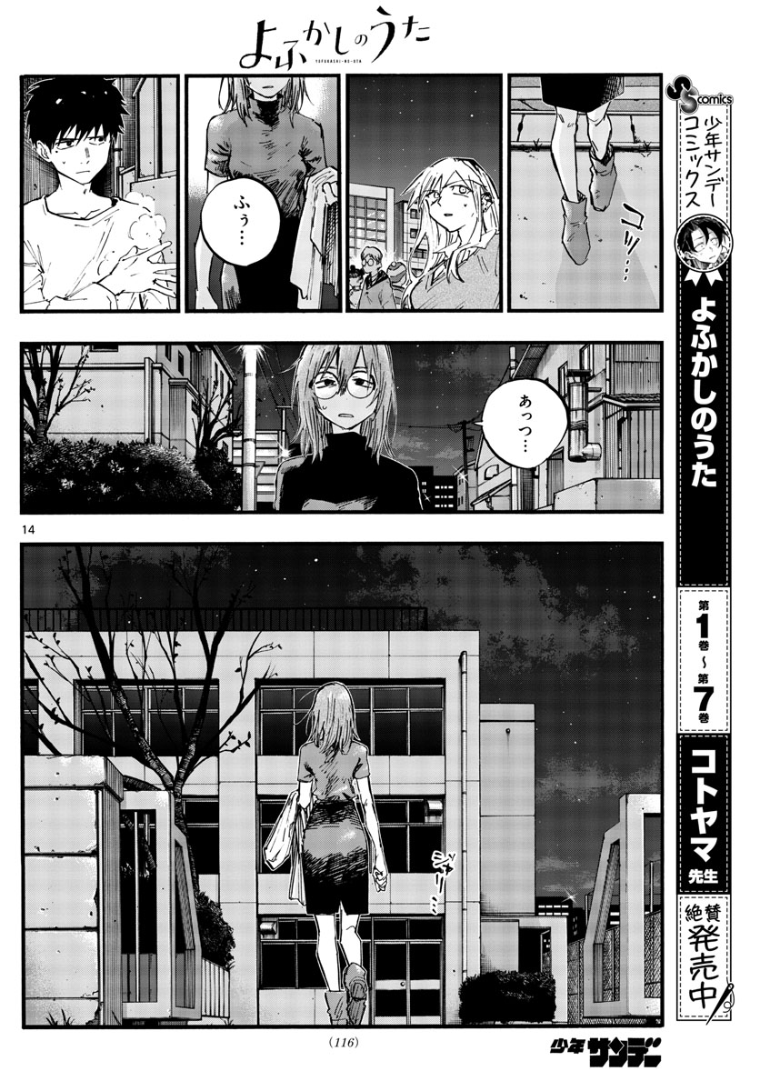 よふかしのうた 第86話 - Page 14