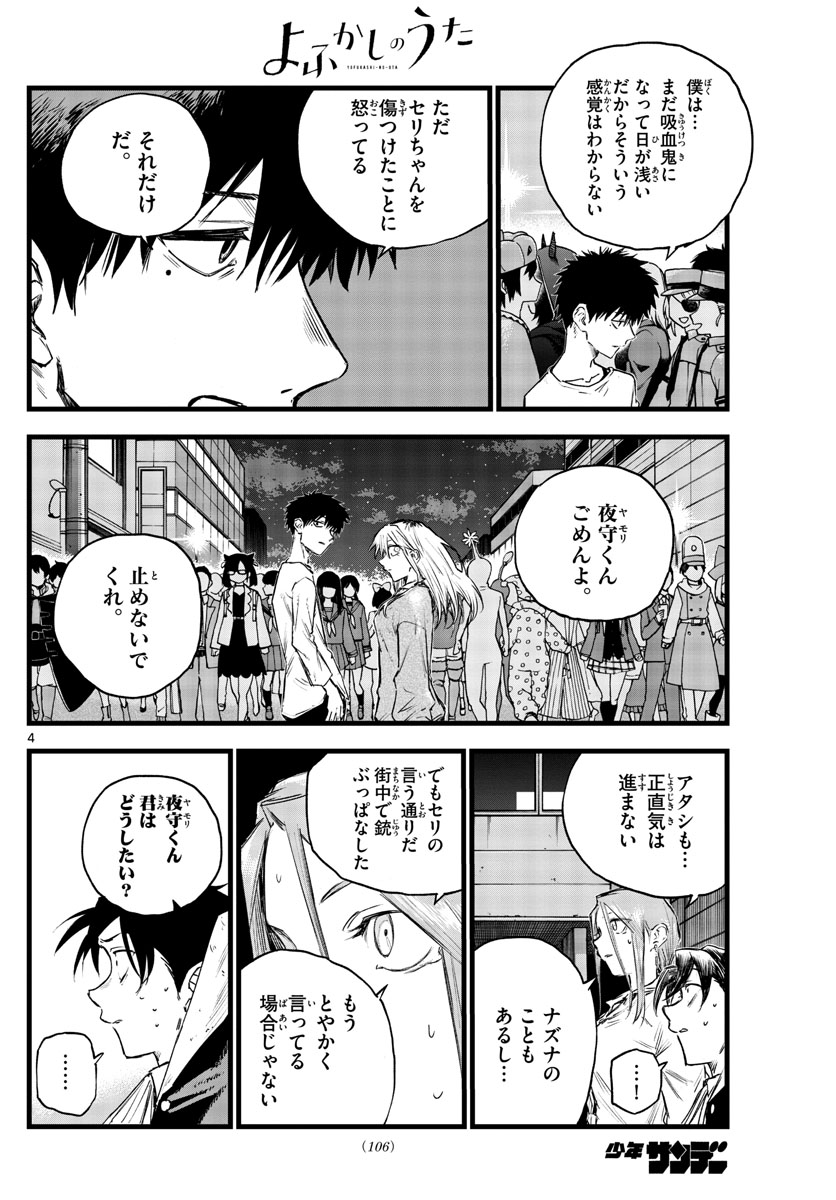 よふかしのうた 第86話 - Page 4