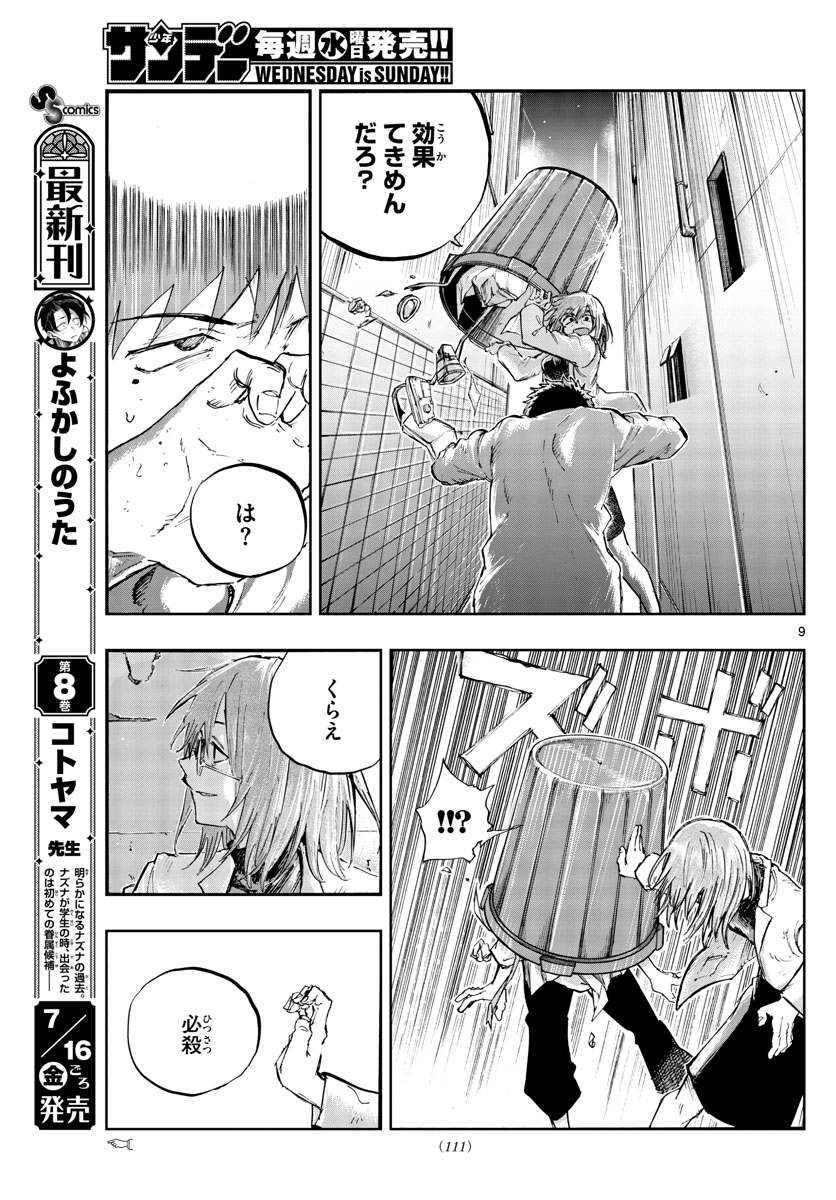 よふかしのうた 第86話 - Page 9