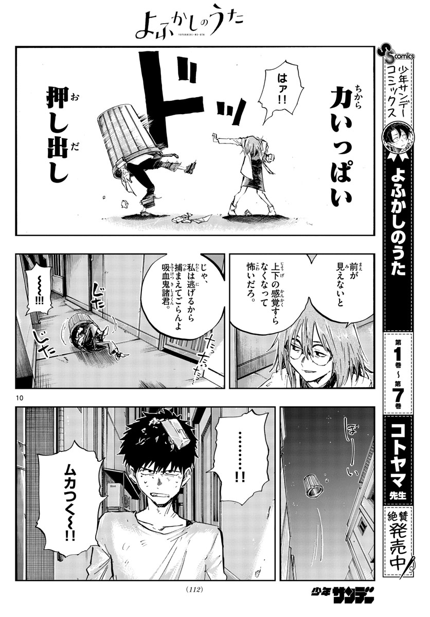 よふかしのうた 第86話 - Page 10