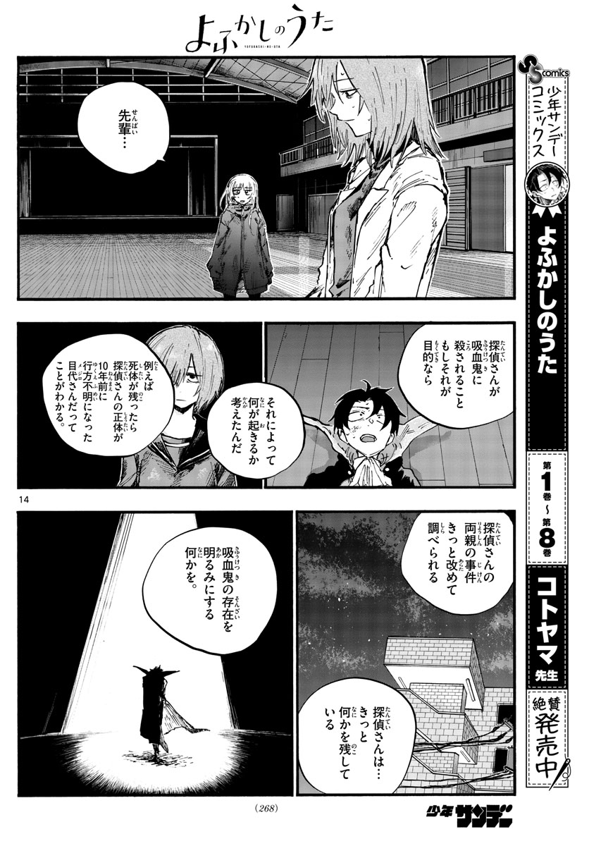 よふかしのうた 第90話 - Page 14