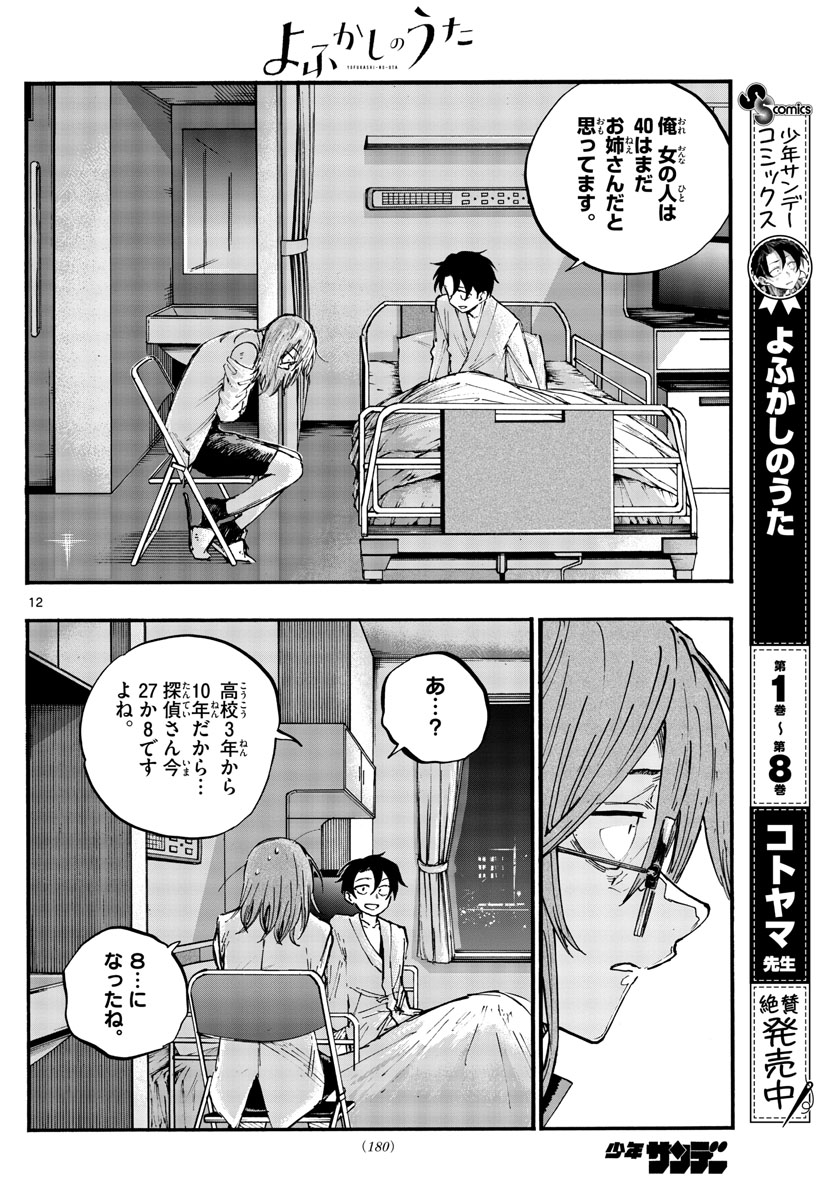 よふかしのうた 第93話 - Page 12