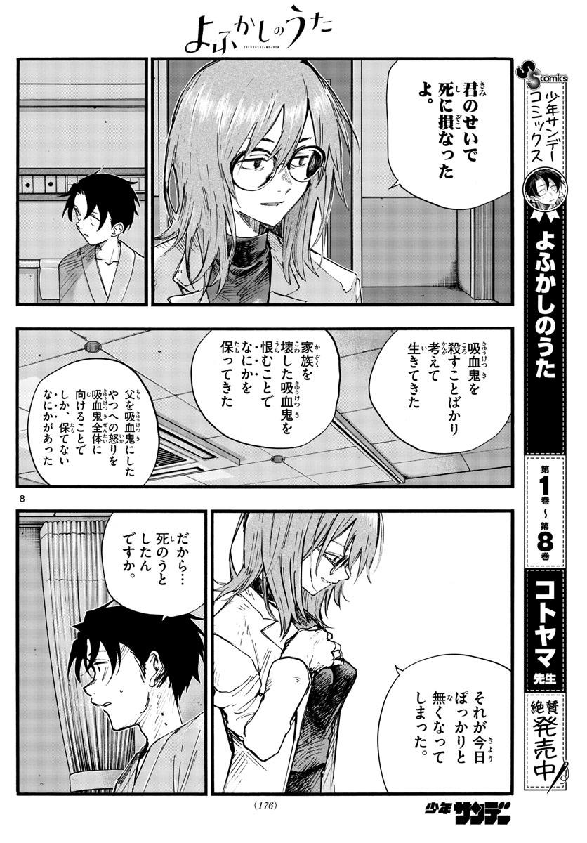 よふかしのうた 第93話 - Page 8