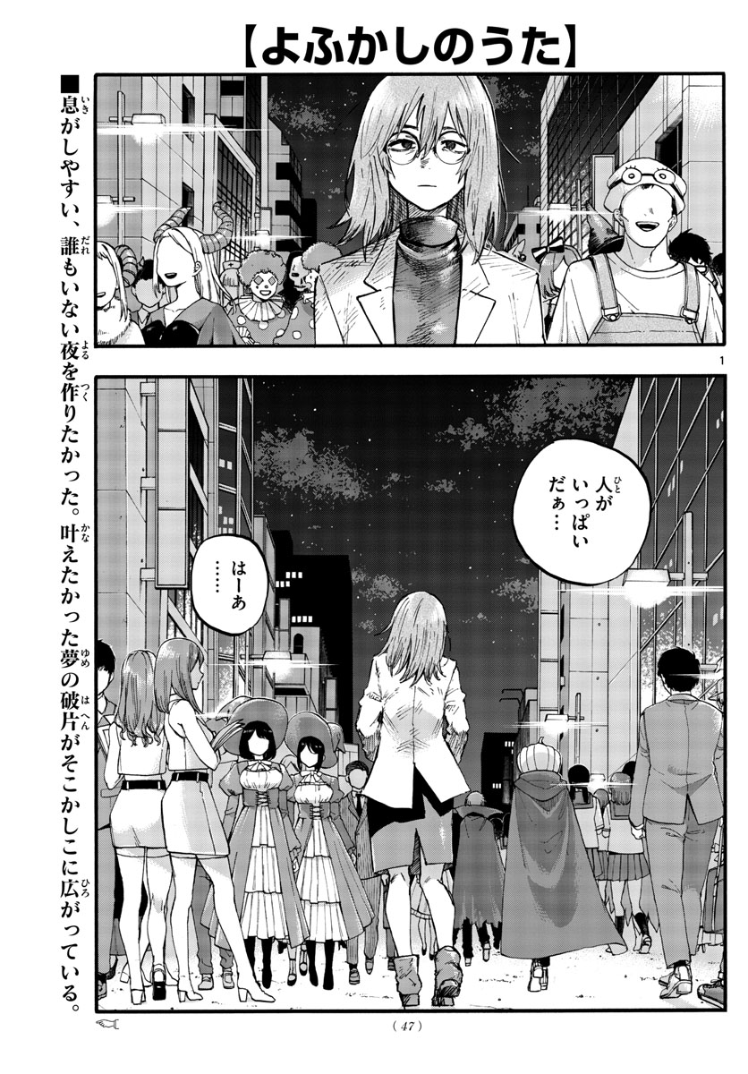 よふかしのうた 第94話 - Page 1