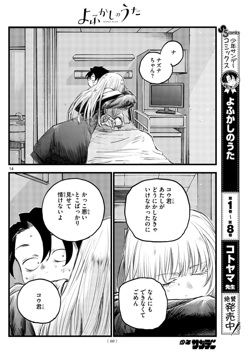 よふかしのうた 第94話 - Page 14