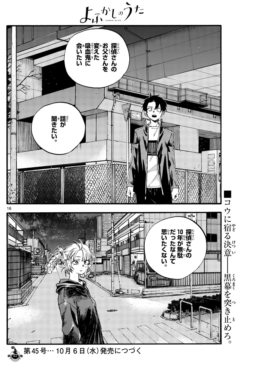 よふかしのうた 第97話 - Page 16
