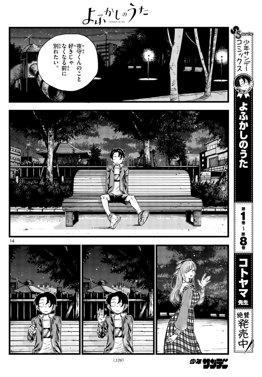 よふかしのうた 第98話 - Page 14