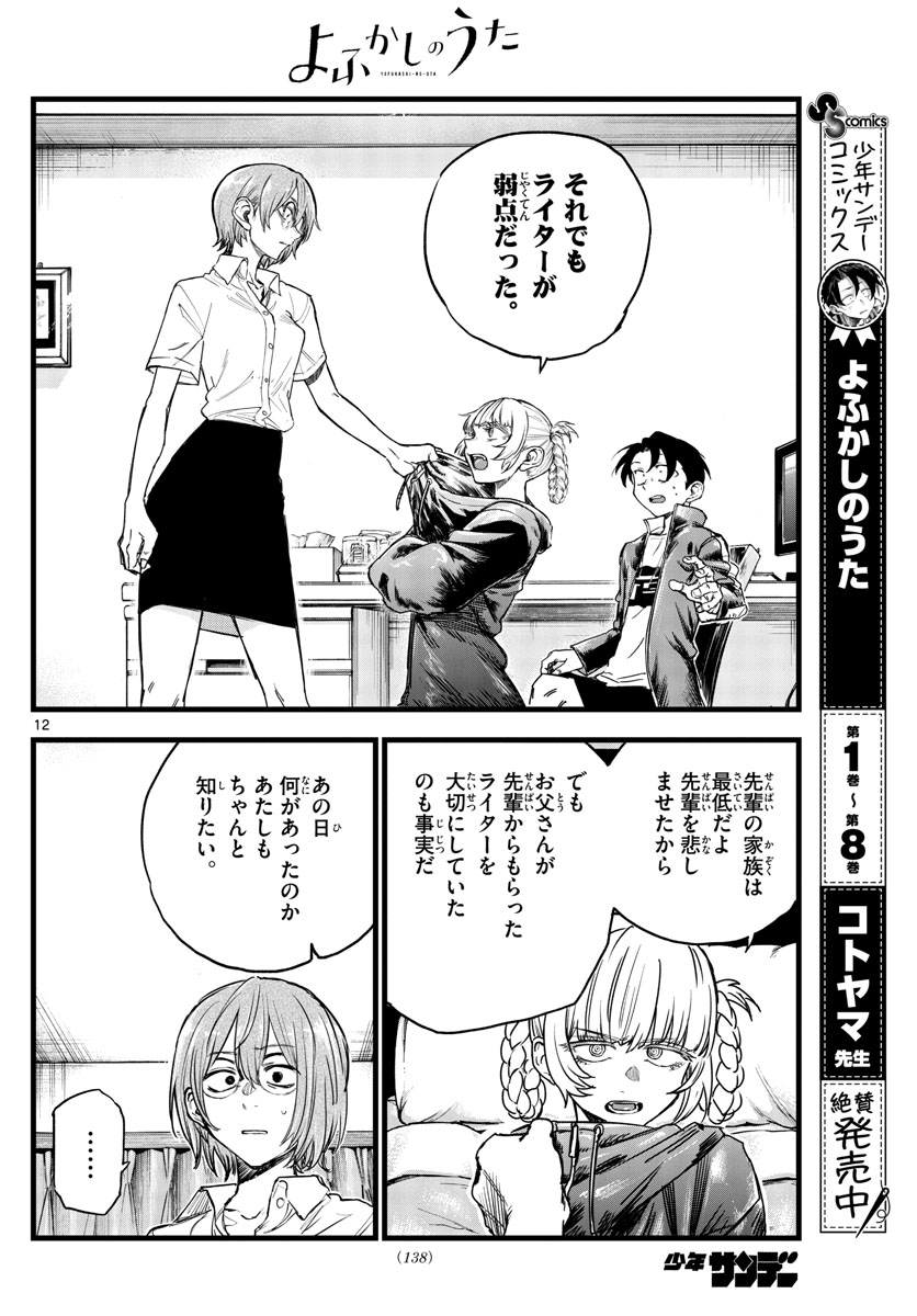 よふかしのうた 第99話 - Page 12